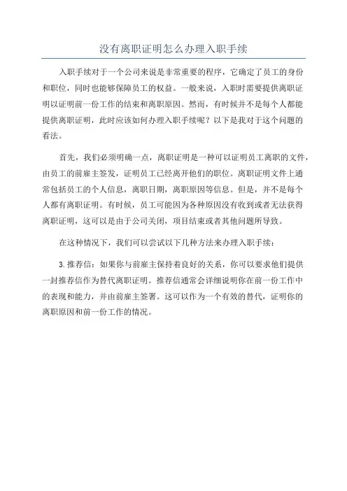 没有离职证明怎么办理入职手续