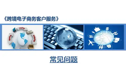 操作敦煌网客户服务体系：常见问题  