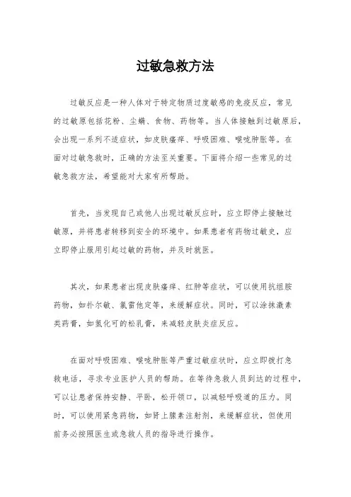 过敏急救方法