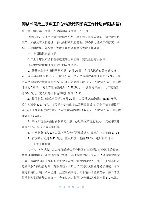 网络公司第三季度工作总结及第四季度工作计划(精选多篇)