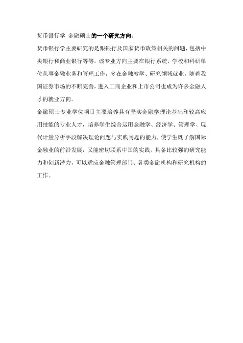 货币银行学 金融硕士