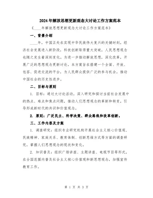 2024年解放思想更新观念大讨论工作方案范本