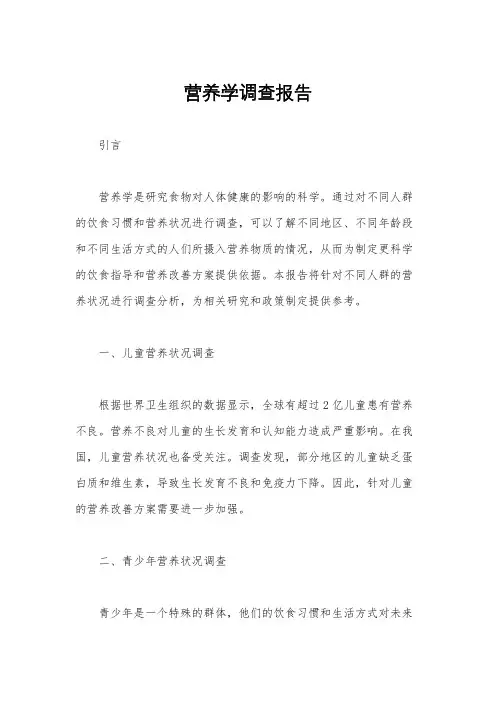 营养学调查报告