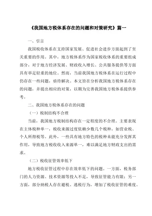 《2024年我国地方税体系存在的问题和对策研究》范文