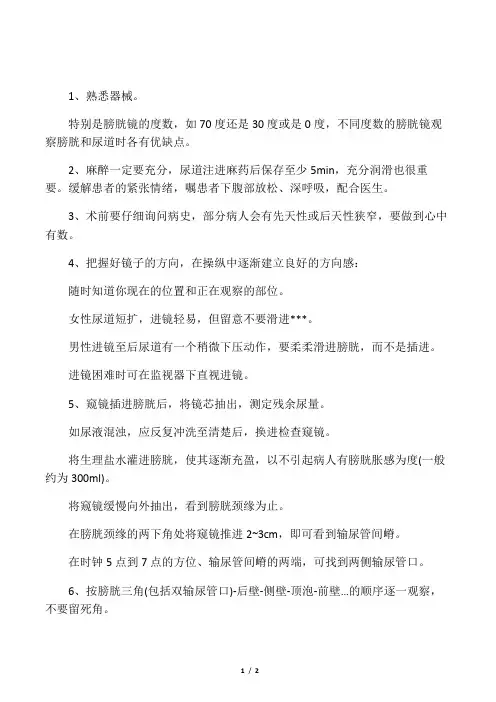 膀胱镜检查的技巧