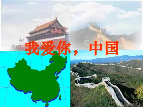 我爱你,中国ppt教学课件
