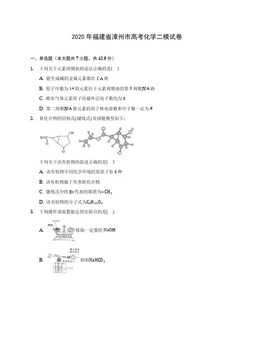 2020年福建省漳州市高考化学二模试卷 (含解析)