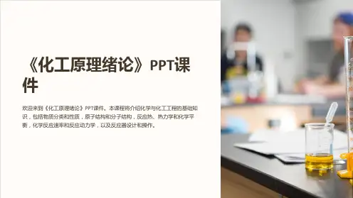 《化工原理绪论》课件