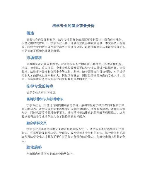 法学专业的就业前景分析
