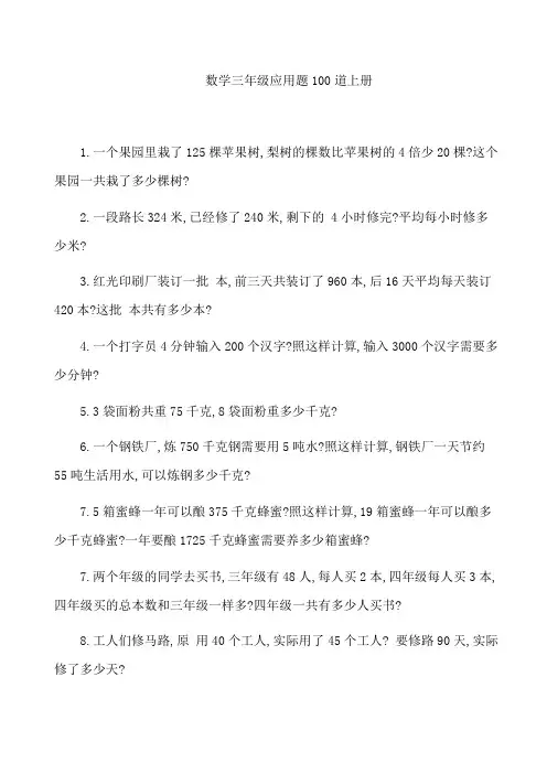 数学三年级应用题100道上册