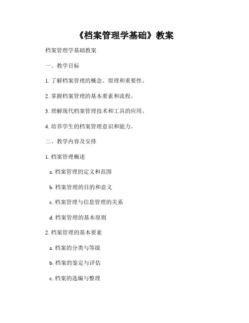 《档案管理学基础》教案