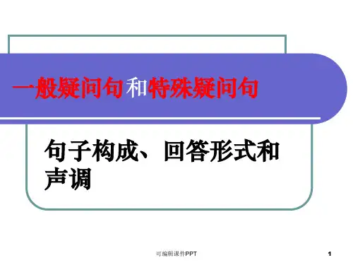 一般疑问句和特殊疑问句ppt课件