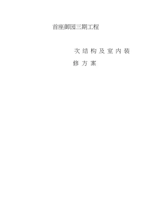 北京首座御园三期二次结构及室内装修施工方案定案版