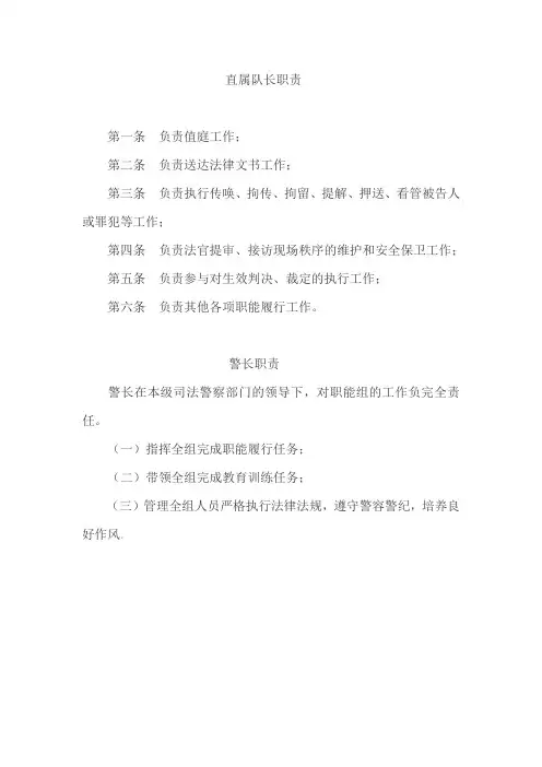 直属队长、警长职责