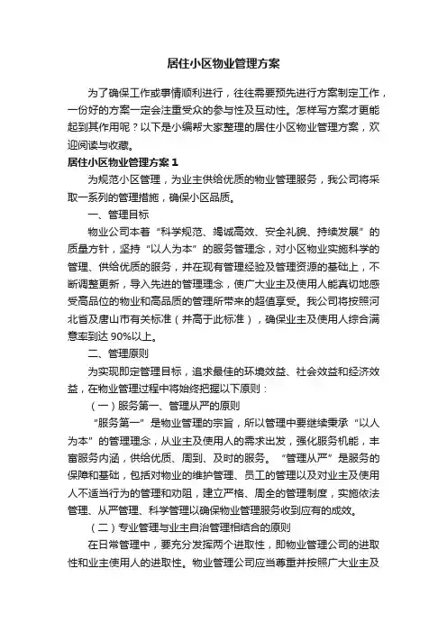 居住小区物业管理方案