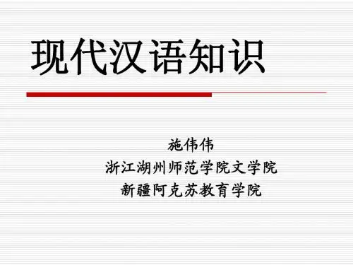现代汉语知识
