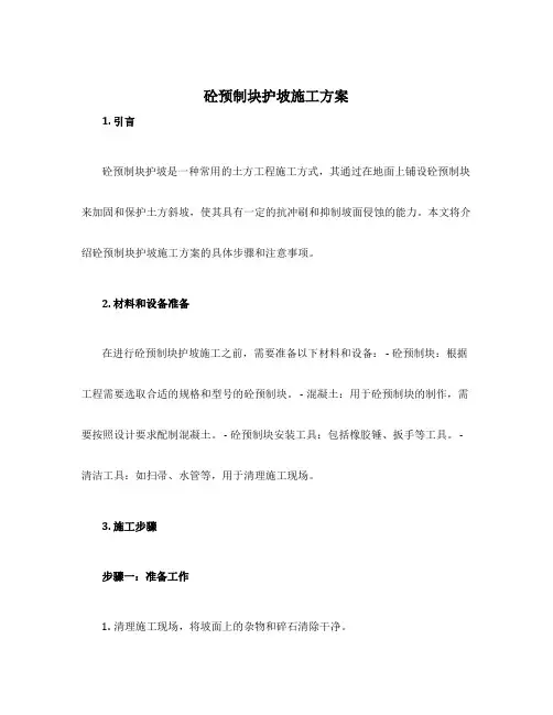 砼预制块护坡施工方案
