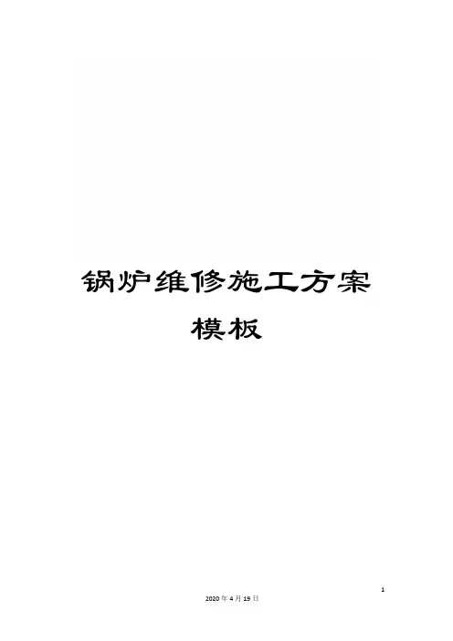 锅炉维修施工方案模板