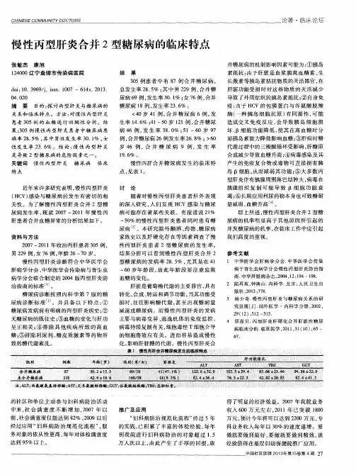 慢性丙型肝炎合并2型糖尿病的临床特点