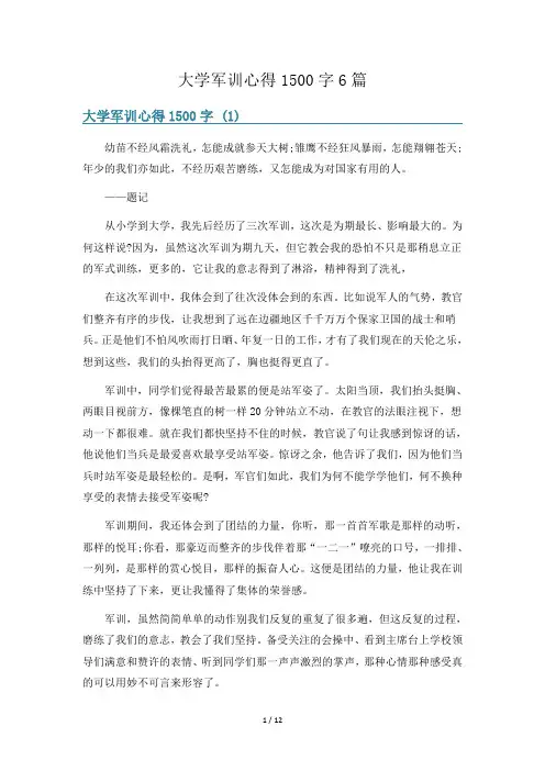 大学军训心得1500字6篇
