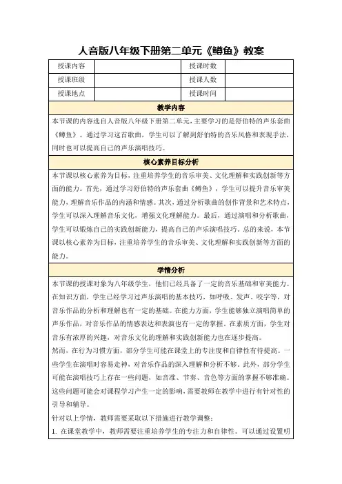 人音版八年级下册第二单元《鳟鱼》教案