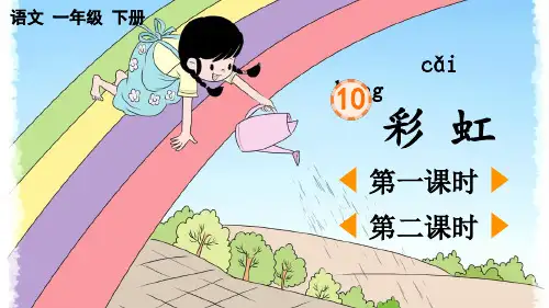 2023春统编版一年级语文下册第四单元第10课《彩虹》教学课件
