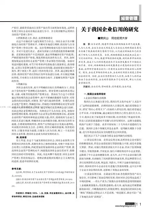 关于我国企业信用的研究