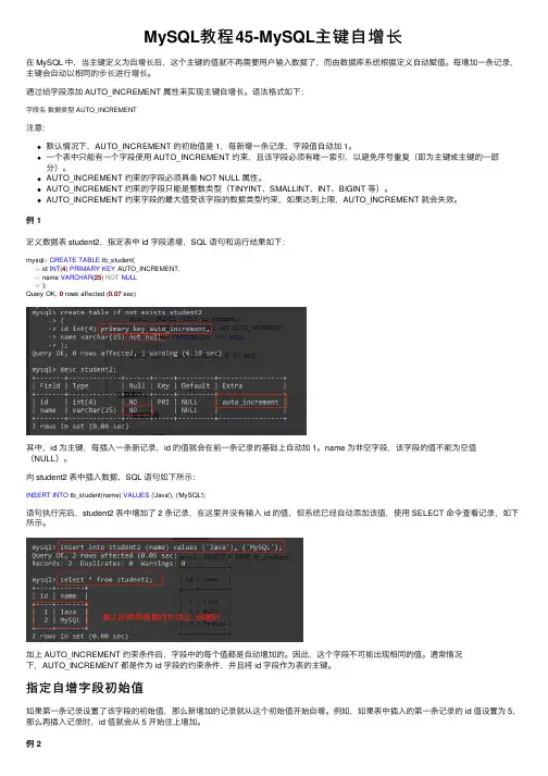 MySQL教程45-MySQL主键自增长