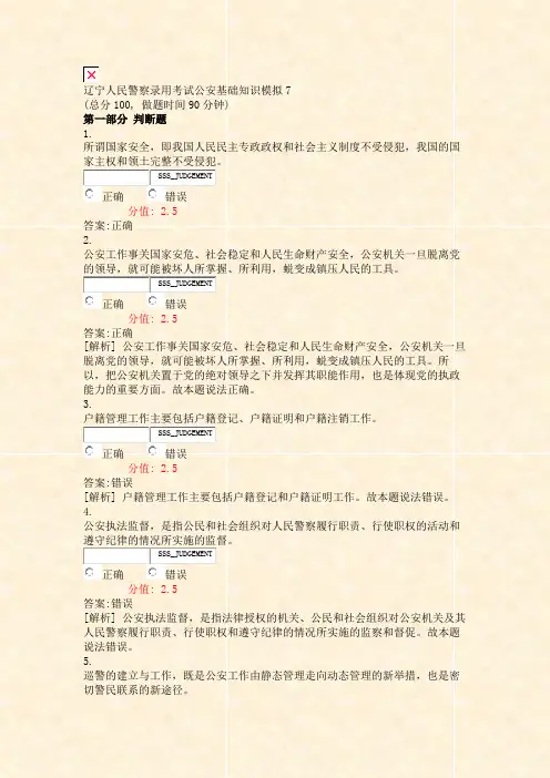 辽宁人民警察录用考试公安基础知识模拟7_真题(含答案与解析)-交互