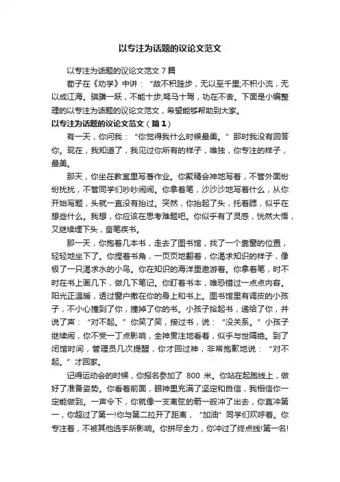 以专注为话题的议论文范文