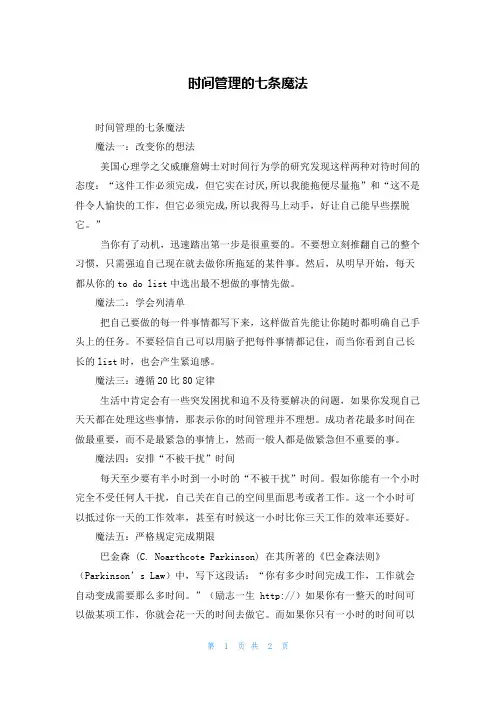 时间管理的七条魔法