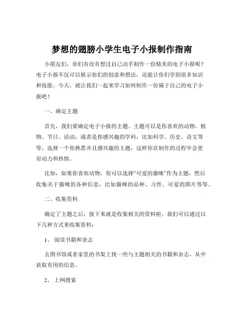 梦想的翅膀小学生电子小报制作指南