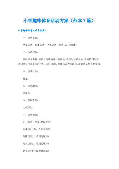 小学趣味体育活动方案(范本7篇).doc