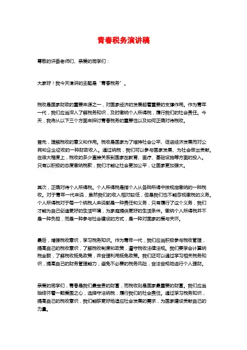 青春税务演讲稿