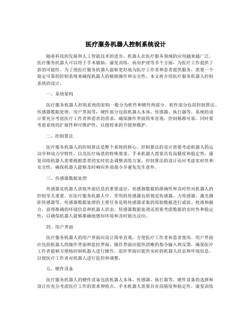 医疗服务机器人控制系统设计