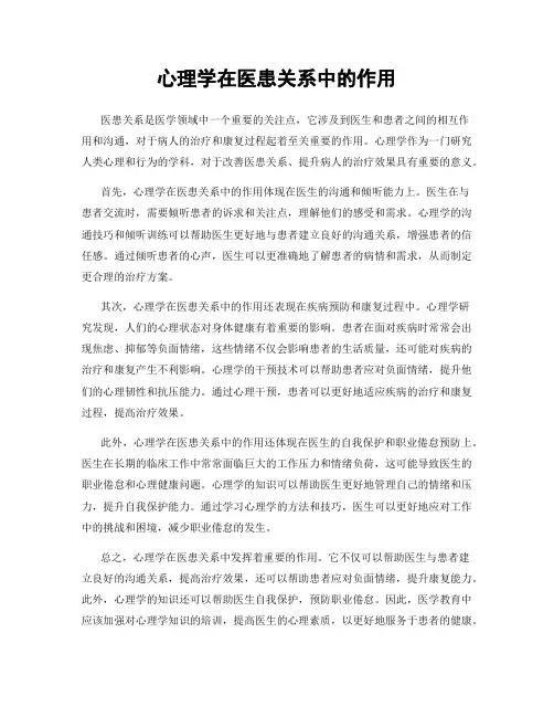 心理学在医患关系中的作用