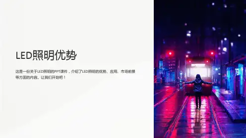 《LED照明优势》课件