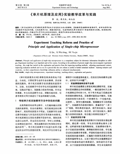 《单片机原理及应用》实验教学改革与实践
