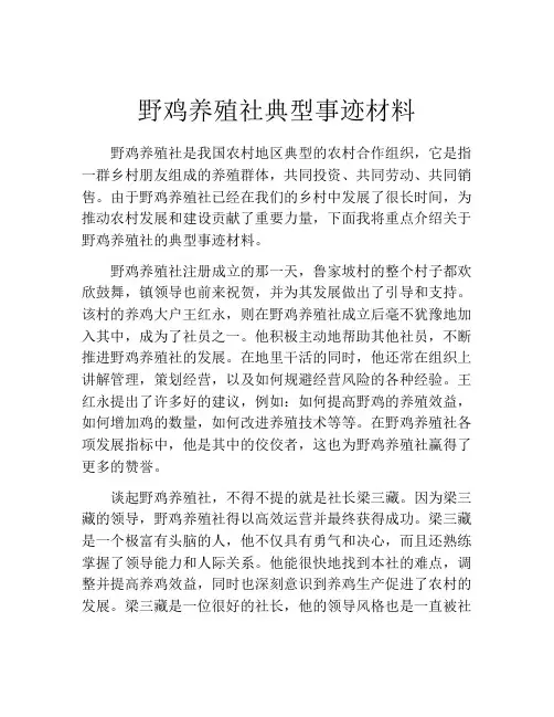 野鸡养殖社典型事迹材料
