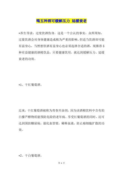 喝五种酒可缓解压力 延缓衰老