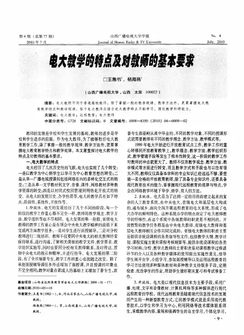 电大教学的特点及对教师的基本要求