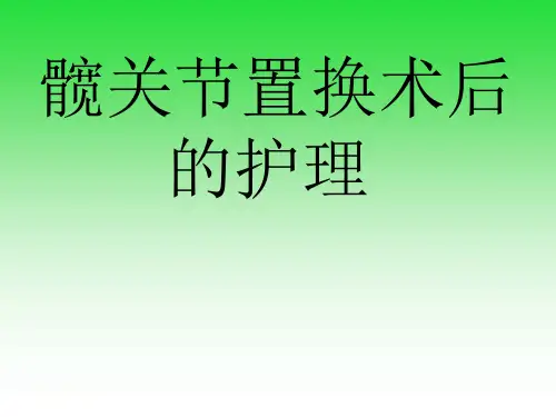髋关节置换术后的护理
