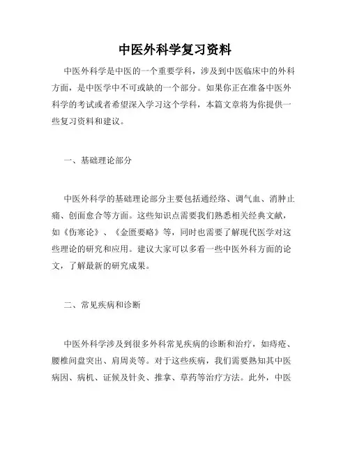 中医外科学复习资料