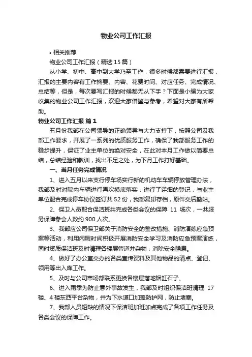 物业公司工作汇报