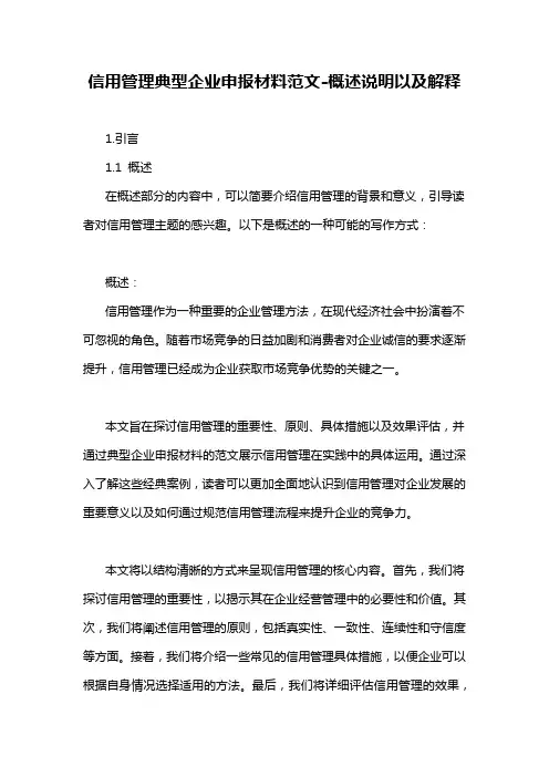 信用管理典型企业申报材料范文