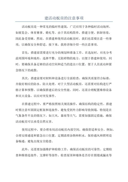 建活动板房的注意事项
