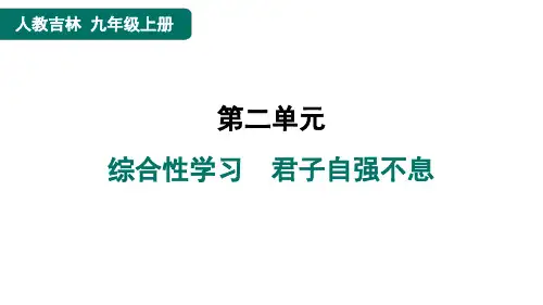 九年级语文上册综合性学习 君子自强不息课件