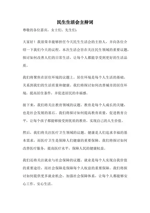 民生生活会主持词