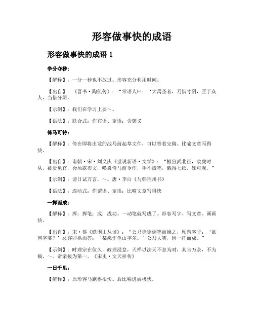 形容做事快的成语