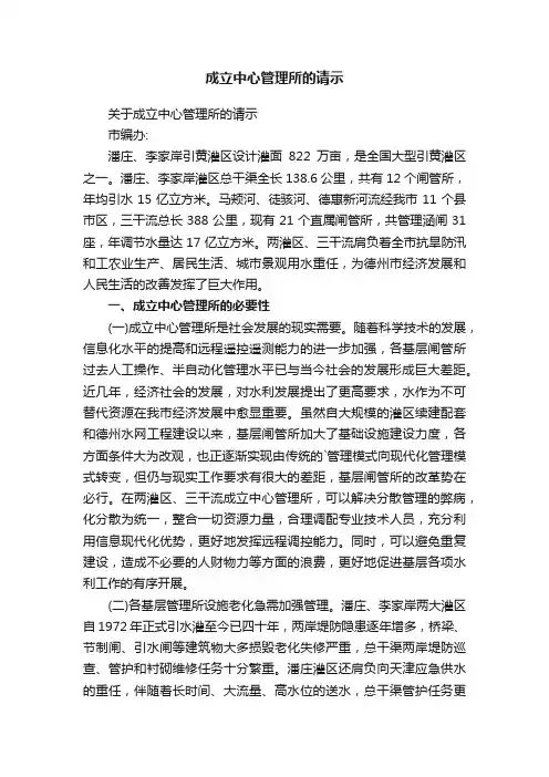 关于成立中心管理所的请示
